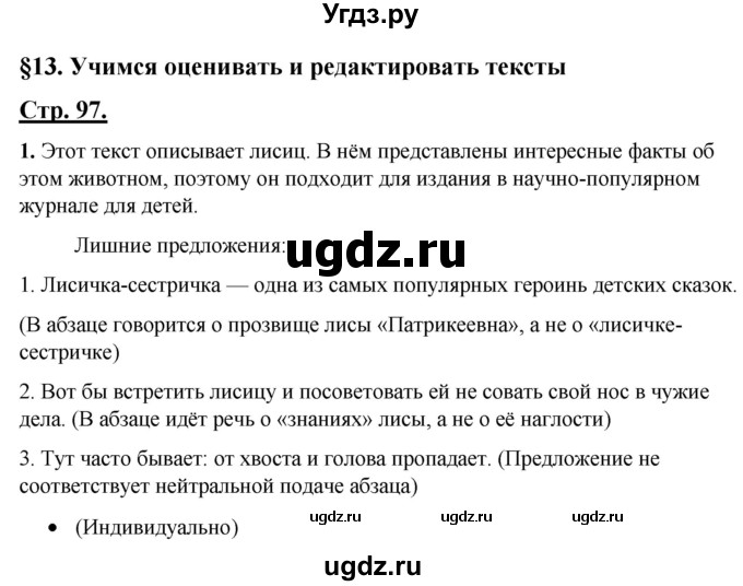 ГДЗ (Решебник) по русскому языку 4 класс Александрова О.М. / страница / 97-98
