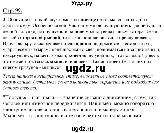 ГДЗ (Решебник) по русскому языку 4 класс Александрова О.М. / страница / 99