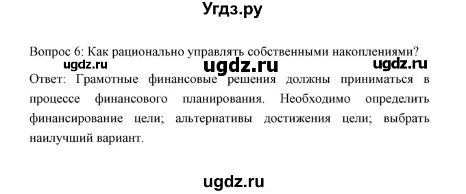 ГДЗ (Решебник) по обществознанию 8 класс К.В. Сорвин / параграф 1 / страница 6 (главный вопрос главы) / 6