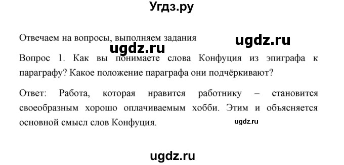 ГДЗ (Решебник) по обществознанию 8 класс К.В. Сорвин / параграф 12 / страница 129 / Отвечаем на вопросы, выполняем задания 1