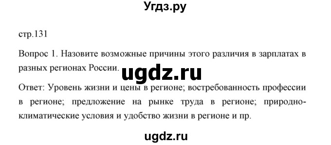 ГДЗ (Решебник) по обществознанию 8 класс К.В. Сорвин / параграф 12 / страница 131 (для будущих исследователей) / 1