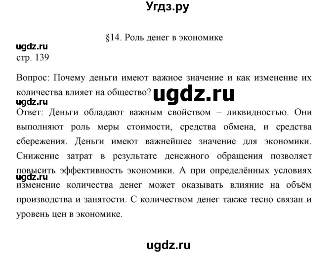 ГДЗ (Решебник) по обществознанию 8 класс К.В. Сорвин / параграф 14 / страница 139 (главный вопрос урока) / 1