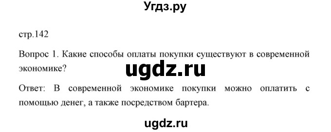 ГДЗ (Решебник) по обществознанию 8 класс К.В. Сорвин / параграф 14 / страница 142 (вопросы и задания к пункту параграфа) / 1