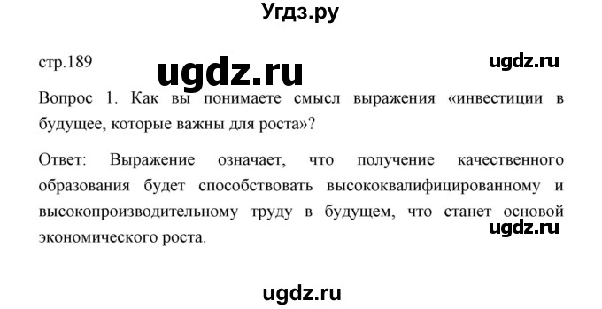 ГДЗ (Решебник) по обществознанию 8 класс К.В. Сорвин / параграф 18 / страница 189 / Хочу знать больше 1