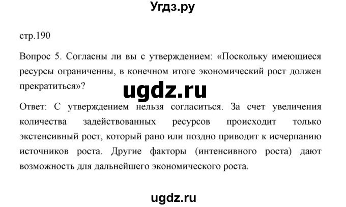 ГДЗ (Решебник) по обществознанию 8 класс К.В. Сорвин / параграф 18 / страница 190 / Отвечаем на вопросы, выполняем задания 5