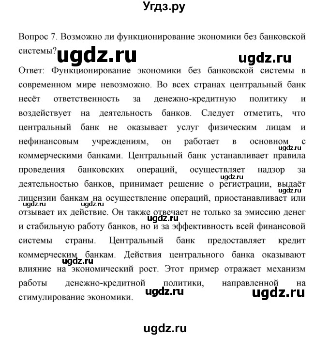 ГДЗ (Решебник) по обществознанию 8 класс К.В. Сорвин / параграф 18 / страница 192 / Вопросы и задания к пункту параграфа 7