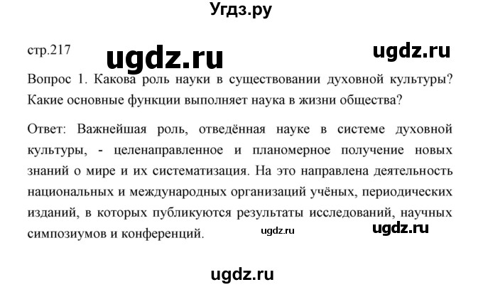 ГДЗ (Решебник) по обществознанию 8 класс К.В. Сорвин / параграф 21 / страница 217 (вопросы и задания к пункту параграфа) / 1