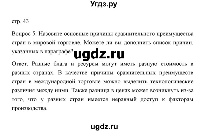 ГДЗ (Решебник) по обществознанию 8 класс К.В. Сорвин / параграф 4 / страница 43 / Отвечаем на вопросы, выполняем задания 5