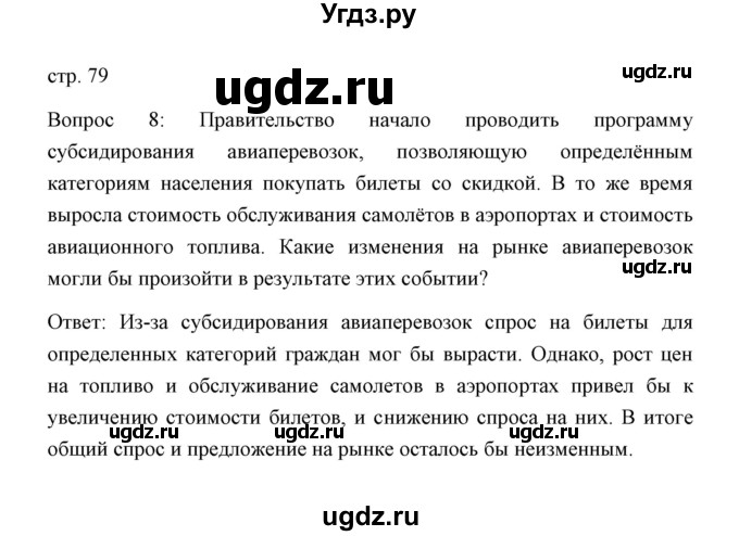 ГДЗ (Решебник) по обществознанию 8 класс К.В. Сорвин / параграф 7 / страница 79 / Отвечаем на вопросы, выполняем задания 8