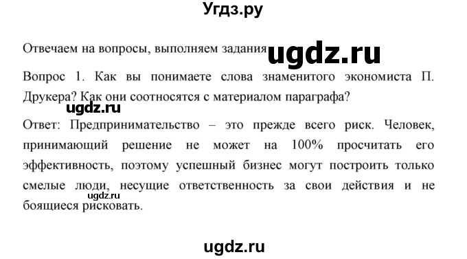 ГДЗ (Решебник) по обществознанию 8 класс К.В. Сорвин / параграф 9 / страница 99 / Отвечаем на вопросы, выполняем задания 1