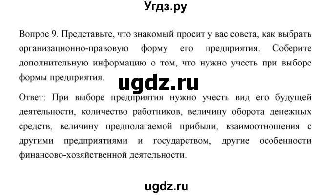 ГДЗ (Решебник) по обществознанию 8 класс К.В. Сорвин / параграф 9 / страница 100 / Отвечаем на вопросы, выполняем задания 9