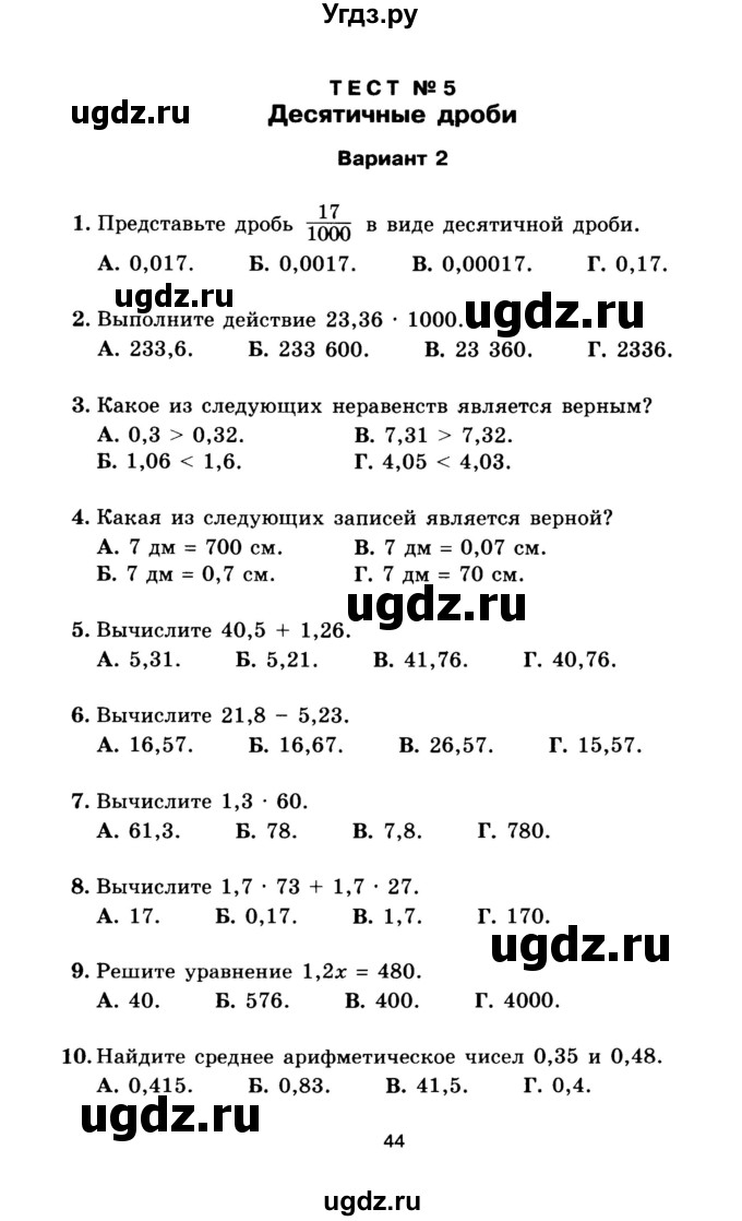 ГДЗ (Учебник) по математике 5 класс (тесты) Е. Е. Тульчинская / тест 5 десятичные дроби (вариант) / 2