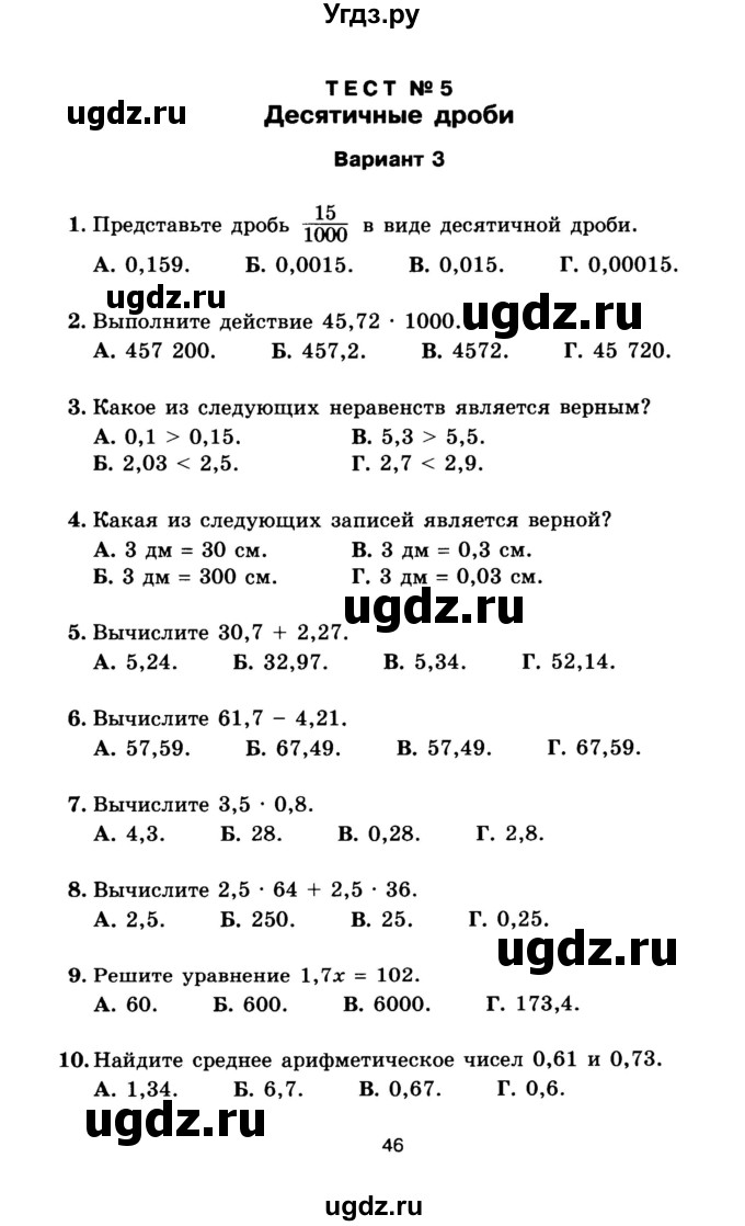 ГДЗ (Учебник) по математике 5 класс (тесты) Е. Е. Тульчинская / тест 5 десятичные дроби (вариант) / 3