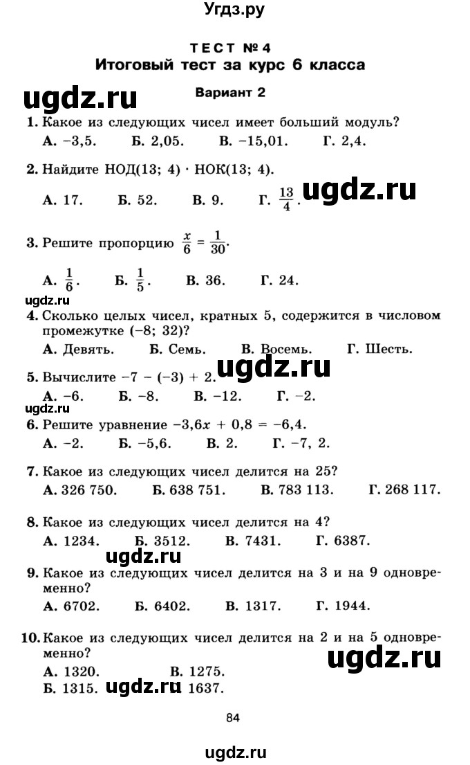 ГДЗ (Учебник) по математике 5 класс (тесты) Е. Е. Тульчинская / тест 4 итоговый тест (вариант) / 2