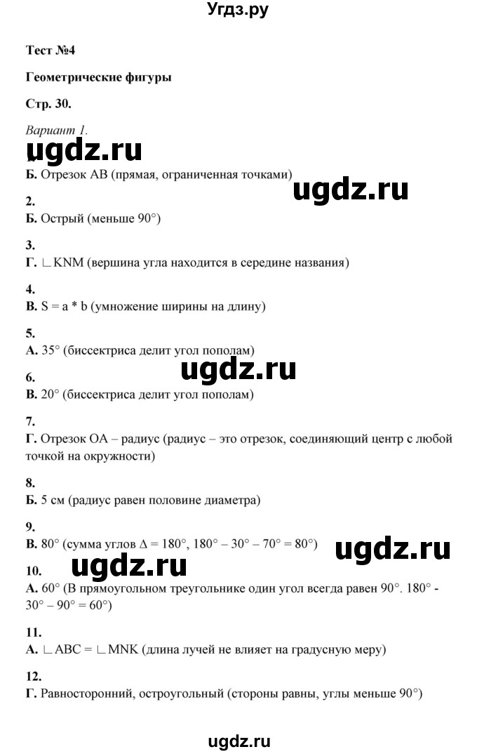 ГДЗ (Решебник) по математике 5 класс (тесты) Е. Е. Тульчинская / тест 4 геометрические фигуры (вариант) / 1