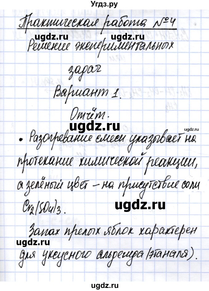 ГДЗ (Решебник) по химии 10 класс (тетрадь для практических работ) Матулис В.Э. / практическая работа / 4