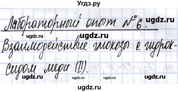 ГДЗ (Решебник) по химии 10 класс (тетрадь для практических работ) Матулис В.Э. / лабораторный опыт / 6