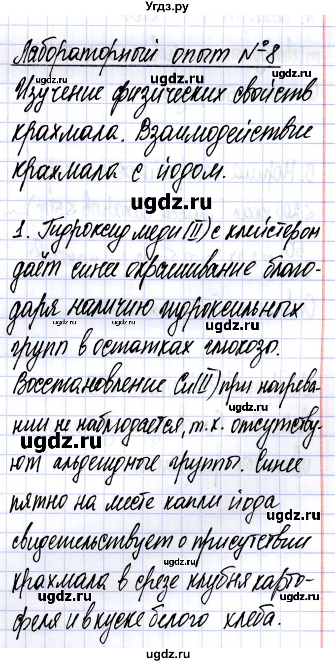 ГДЗ (Решебник) по химии 10 класс (тетрадь для практических работ) Матулис В.Э. / лабораторный опыт / 8