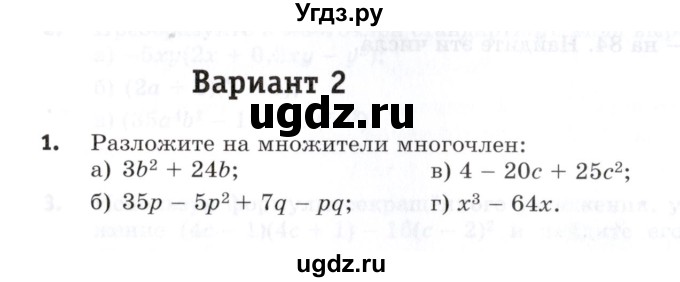 ГДЗ (Учебник) по алгебре 7 класс (контрольные работы) М.В. Шуркова / работа 6 / вариант 2 / 1