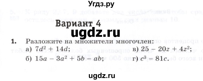 ГДЗ (Учебник) по алгебре 7 класс (контрольные работы) М.В. Шуркова / работа 6 / вариант 4 / 1