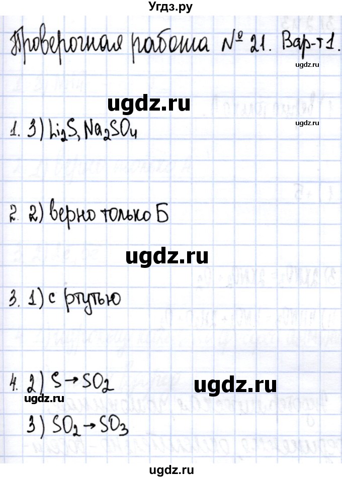 ГДЗ (Решебник) по химии 9 класс (контрольные работы) Габриелян О.С / проверочные работы / ПР-21. вариант / 1