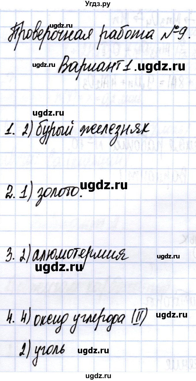 ГДЗ (Решебник) по химии 9 класс (контрольные работы) Габриелян О.С / проверочные работы / ПР-9. вариант / 1