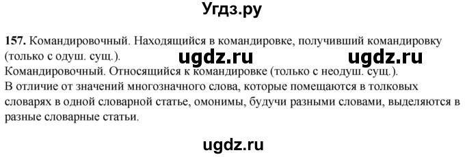 ГДЗ (Решебник) по русскому языку 5 класс (рабочая тетрадь) Львов В.В. / упражнение / 157