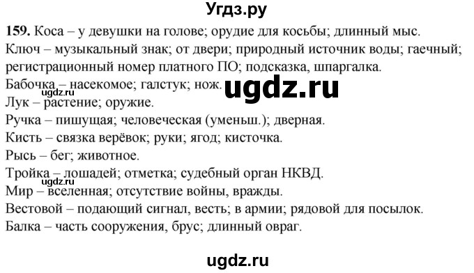 ГДЗ (Решебник) по русскому языку 5 класс (рабочая тетрадь) Львов В.В. / упражнение / 159