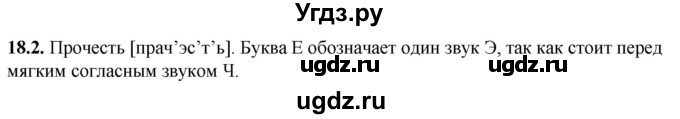 ГДЗ (Решебник) по русскому языку 5 класс (рабочая тетрадь) Львов В.В. / упражнение / 18(продолжение 2)