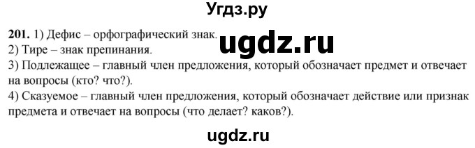 ГДЗ (Решебник) по русскому языку 5 класс (рабочая тетрадь) Львов В.В. / упражнение / 201