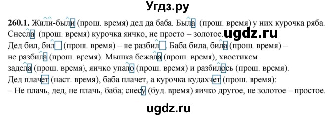 ГДЗ (Решебник) по русскому языку 5 класс (рабочая тетрадь) Львов В.В. / упражнение / 260