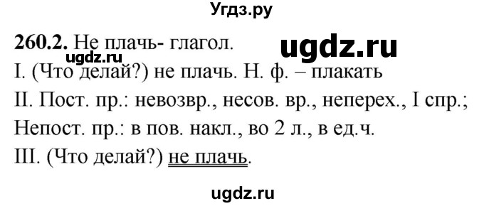 ГДЗ (Решебник) по русскому языку 5 класс (рабочая тетрадь) Львов В.В. / упражнение / 260(продолжение 2)