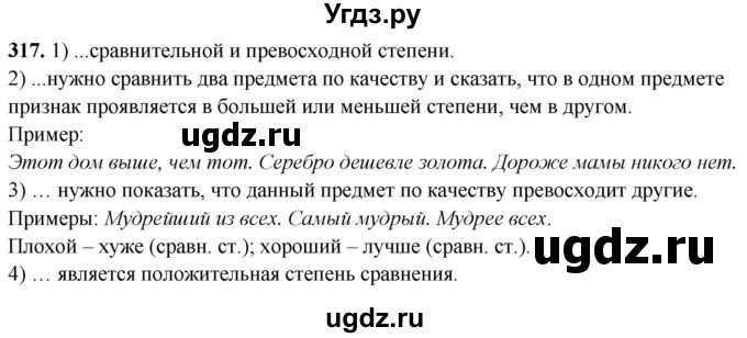 ГДЗ (Решебник) по русскому языку 5 класс (рабочая тетрадь) Львов В.В. / упражнение / 317