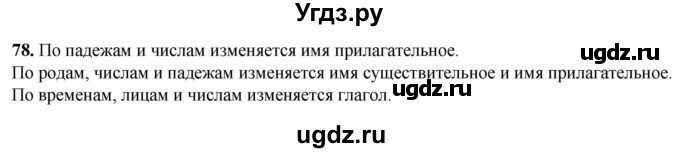 ГДЗ (Решебник) по русскому языку 5 класс (рабочая тетрадь) Львов В.В. / упражнение / 78