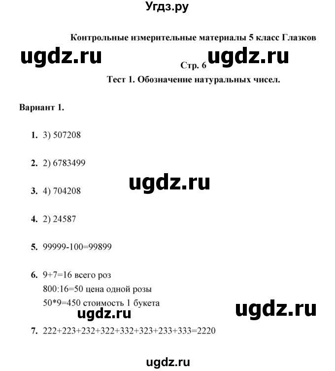 ГДЗ (Решебник) по математике 5 класс (контрольные измерительные материалы (ким)) Ю. А. Глазков / тест / тест 1 (вариант) / 1