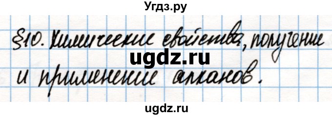 ГДЗ (Решебник) по химии 10 класс Колевич Т.А. / вопросы и задания / §10