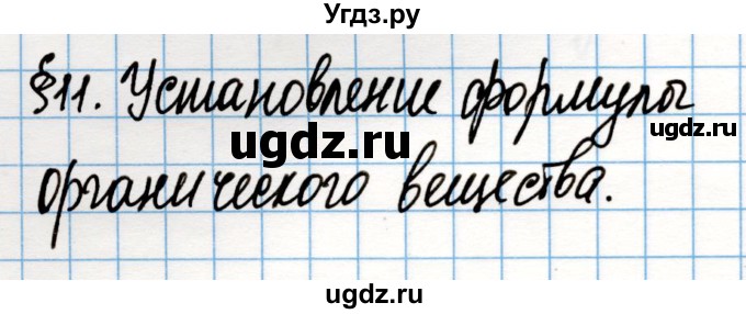 ГДЗ (Решебник) по химии 10 класс Колевич Т.А. / вопросы и задания / §11