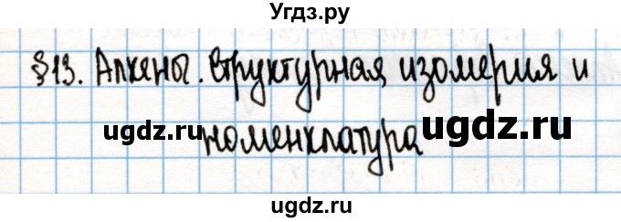 ГДЗ (Решебник) по химии 10 класс Колевич Т.А. / вопросы и задания / §13