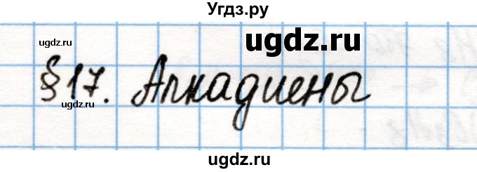 ГДЗ (Решебник) по химии 10 класс Колевич Т.А. / вопросы и задания / §17