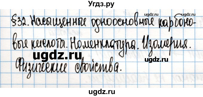 ГДЗ (Решебник) по химии 10 класс Колевич Т.А. / вопросы и задания / §32