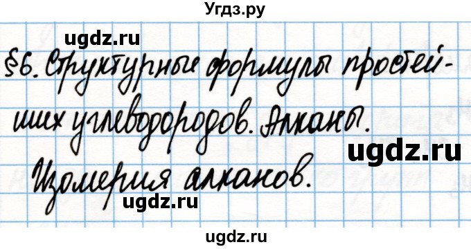 ГДЗ (Решебник) по химии 10 класс Колевич Т.А. / вопросы и задания / §6