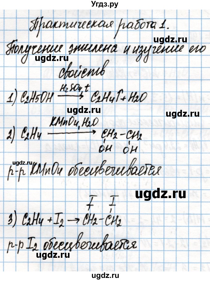 ГДЗ (Решебник) по химии 10 класс Колевич Т.А. / практическая работа / 1