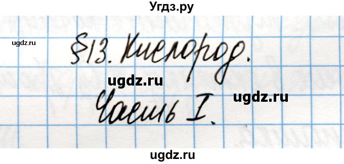 ГДЗ (Решебник) по химии 8 класс (рабочая тетрадь) Габриелян О.С. / страница / 52