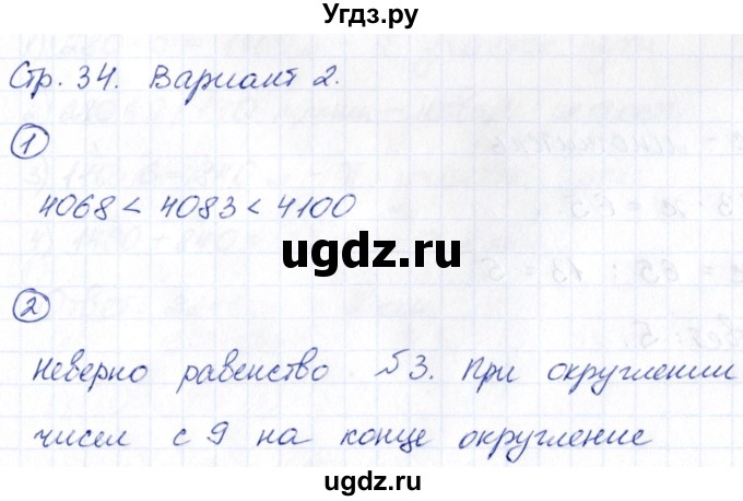 ГДЗ (Решебник) по математике 5 класс (Проверь себя (Тесты)) Минаева С.С. / страница / 34