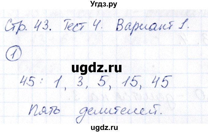 ГДЗ (Решебник) по математике 5 класс (Проверь себя (Тесты)) Минаева С.С. / страница / 43