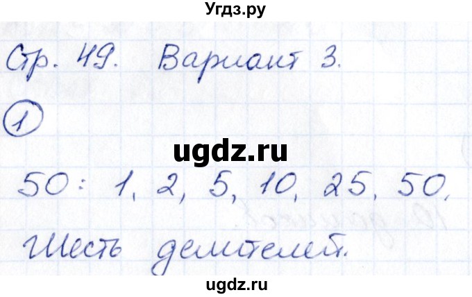 ГДЗ (Решебник) по математике 5 класс (Проверь себя (Тесты)) Минаева С.С. / страница / 49