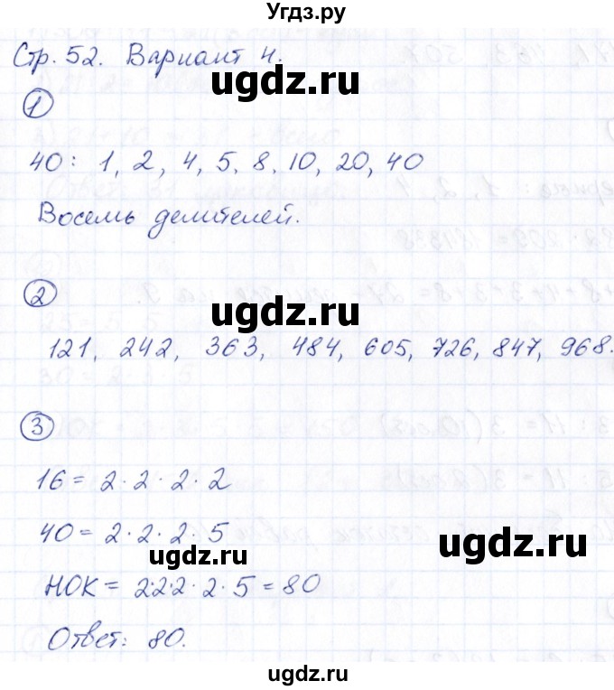 ГДЗ (Решебник) по математике 5 класс (Проверь себя (Тесты)) Минаева С.С. / страница / 52