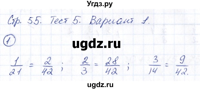 ГДЗ (Решебник) по математике 5 класс (Проверь себя (Тесты)) Минаева С.С. / страница / 55