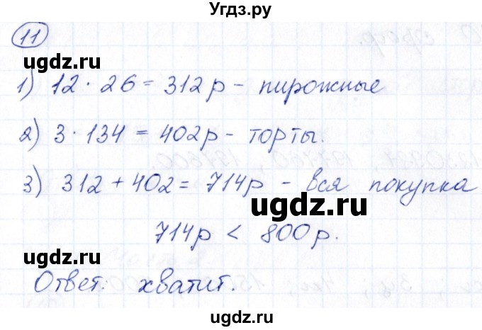 ГДЗ (Решебник) по математике 5 класс (Проверь себя (Тесты)) Минаева С.С. / страница / 8(продолжение 3)