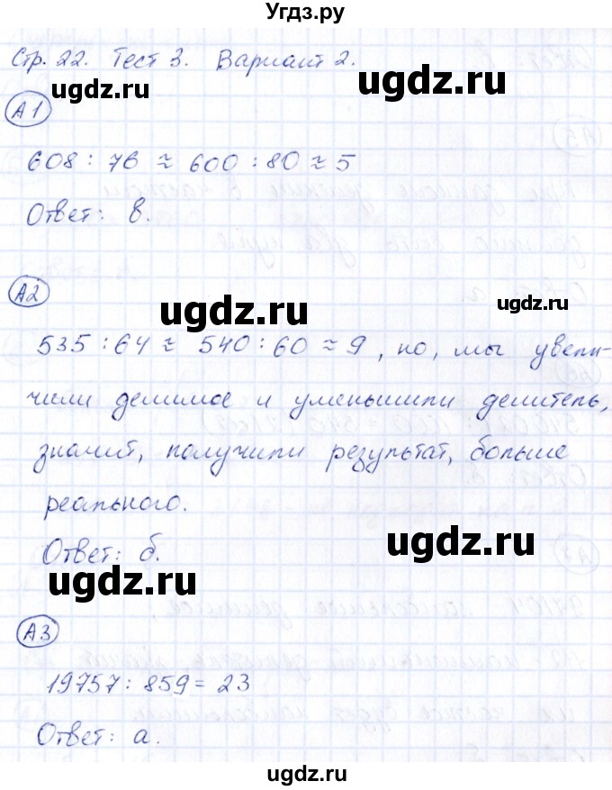 ГДЗ (Решебник) по математике 4 класс (тесты) Быкова Т.П. / часть 1. страница / 22